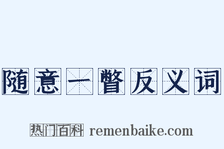 随意一瞥反义词是什么意思的图片